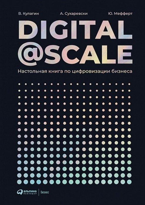 Digital@Scale. Настольная книга по цифровизации бизнеса | Digital@Scale: A Business Digitalization Handbook