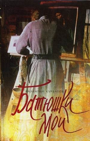 Батюшки мои | My Dear Fathers