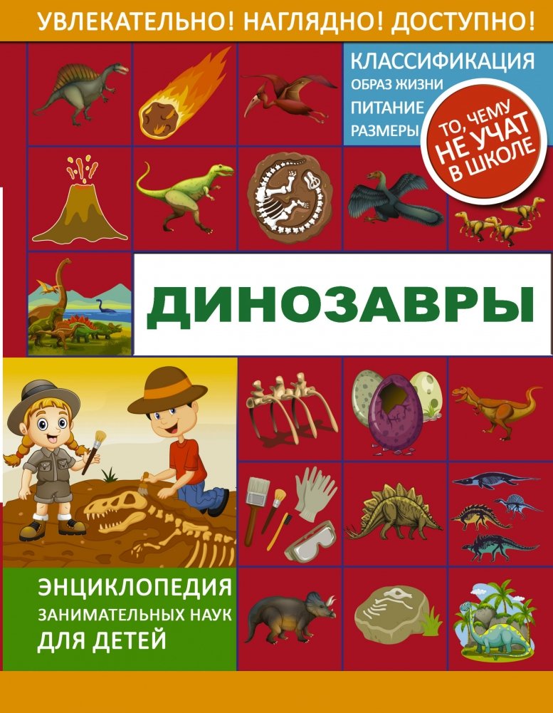 Динозавры | Dinosaurs