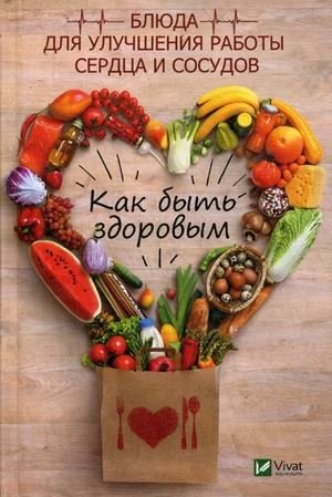 Как быть здоровым. Блюда для улучшения работы сердца и сосудов | Kak byt' zdorovym. Bliuda dlia uluchsheniia raboty serdtsa i sosudov