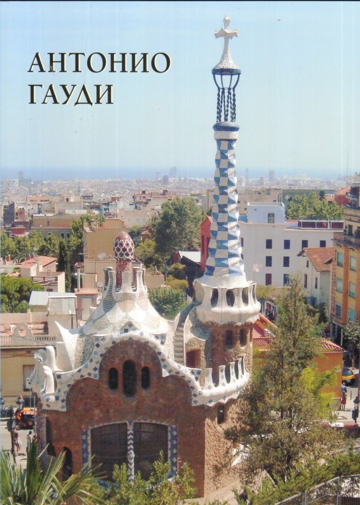 Антонио Гауди | Antoni Gaudí