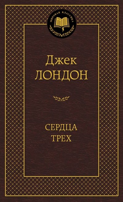 Сердца трех | Hearts of Three