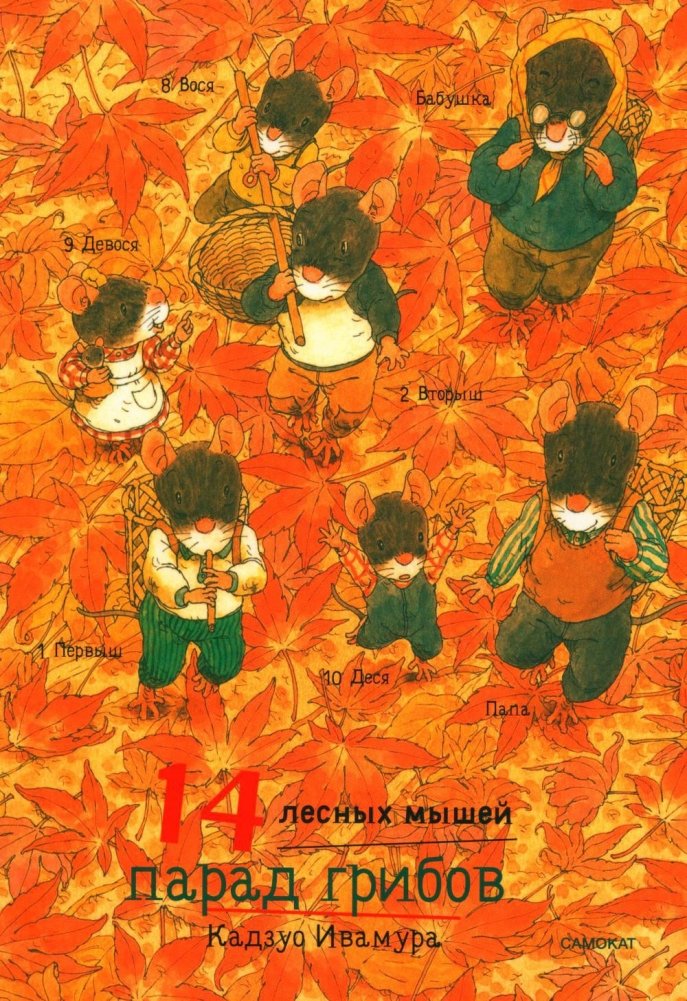 14 лесных мышей. Парад грибов | 14 Forest Mice: Mushroom Parade