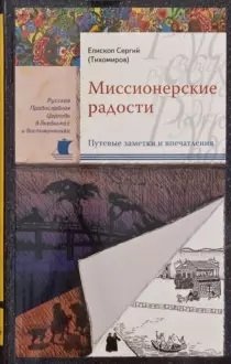 Миссионерские радости | Missionary Joys