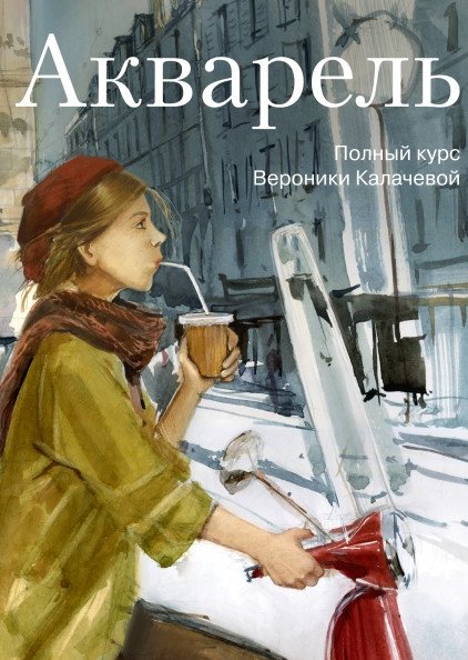 Акварель. Полный курс Вероники Калачевой | Watercolor: The Complete Course by Veronika Kalacheva