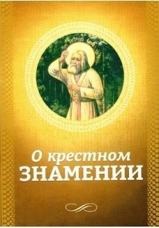 О крестном знамении | About the Sign of the Cross