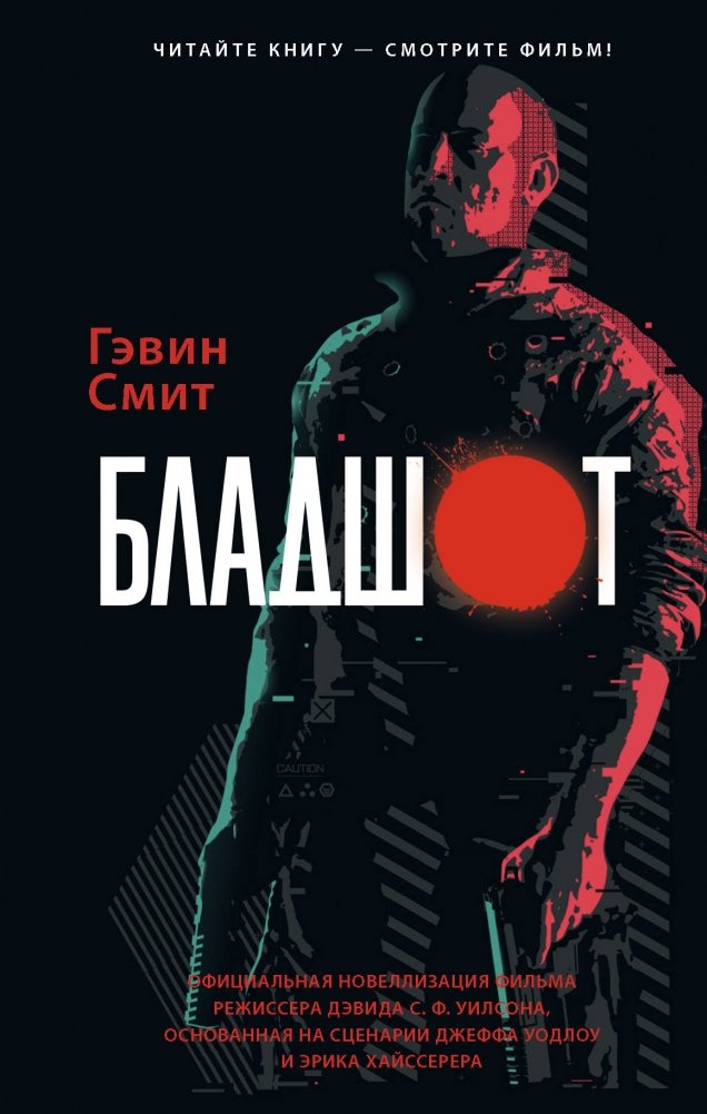 Бладшот. Официальная новеллизация | Bloodshot: The Official Novelization