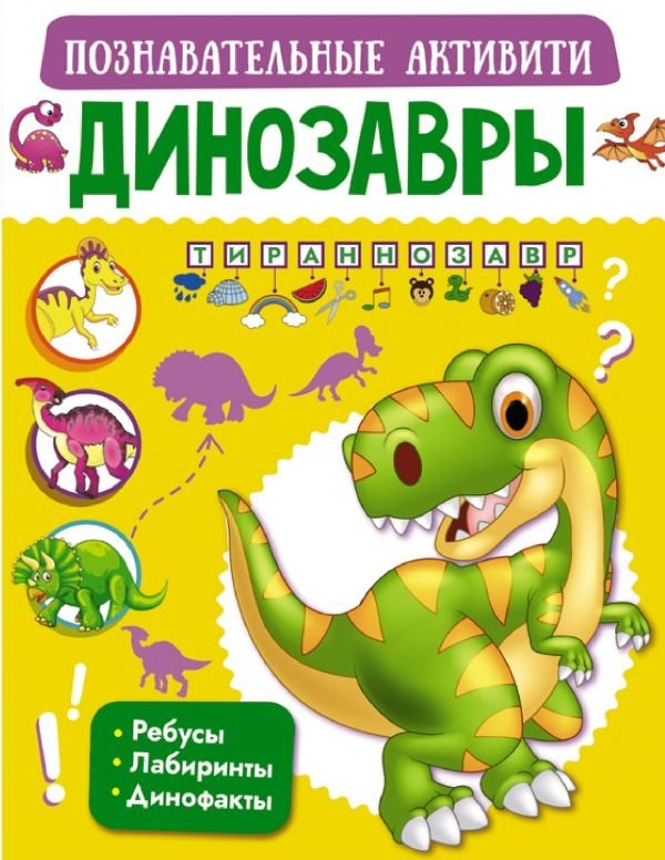 Динозавры | Dinosaurs