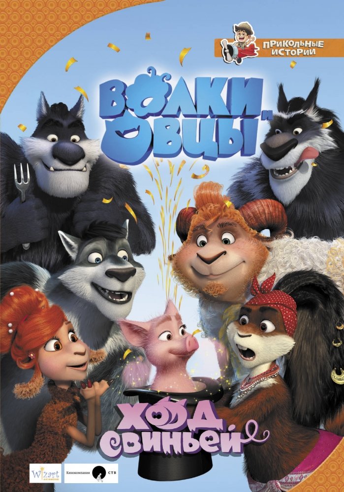 Волки и овцы. Ход свиньей | Wolves and Sheep: A Pig's Move