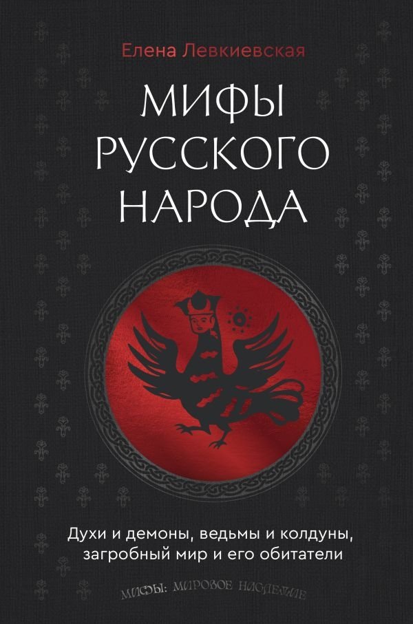Мифы русского народа. Духи и демоны, ведьмы и колдуны, загробный мир и его обитатели | Myths of the Russian People: Spirits, Demons, Witches, and the Afterlife