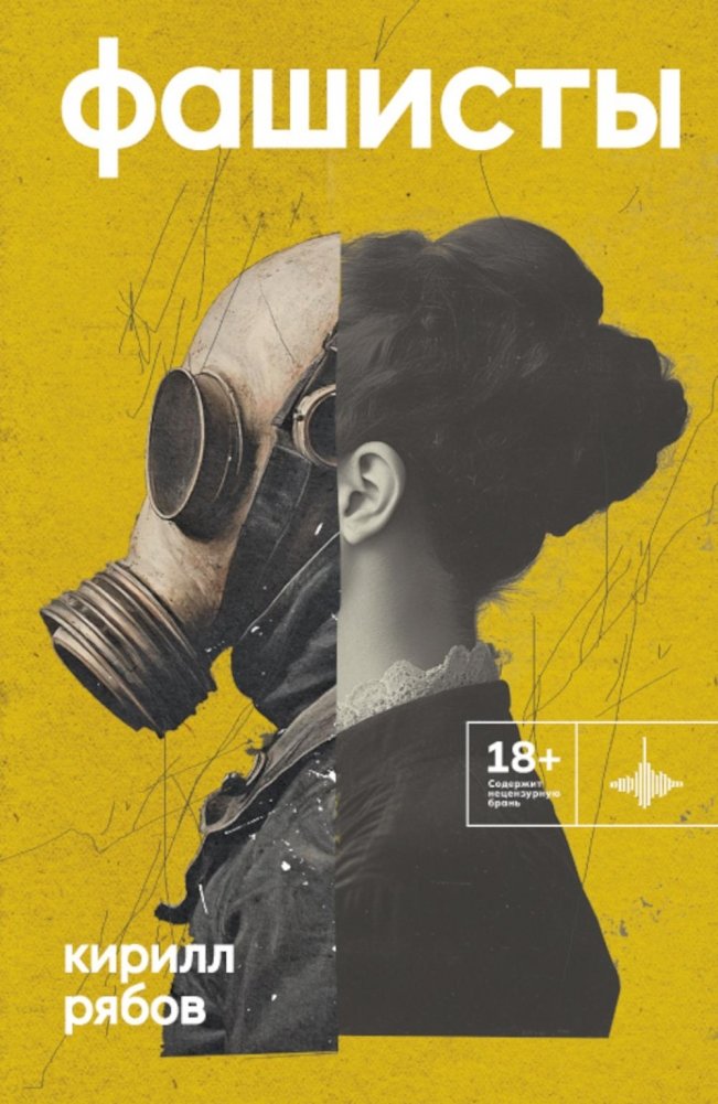 Фашисты: рассказы, повесть | Fascists: Stories, Novella