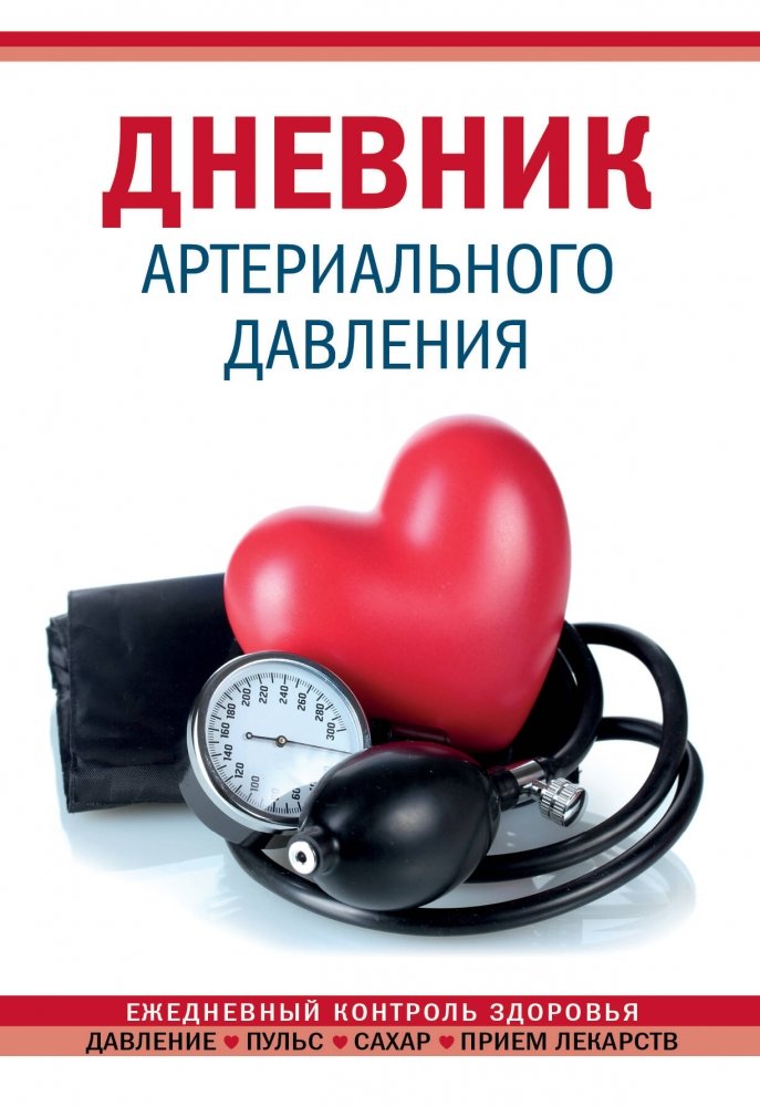 Дневник артериального давления (Красный) | Blood Pressure Diary (Red)