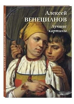 Алексей Венецианов. Лучшие картины | Alexei Venetsianov: Masterpieces