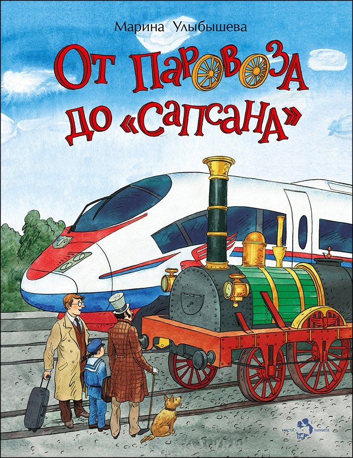 От паровоза до «Сапсана» | From Steam Locomotive to Sapsan