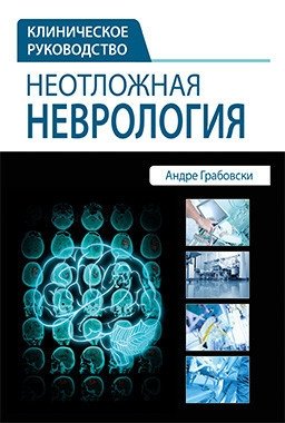 Неотложная неврология | Emergency Neurology