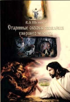 Старинные способы оживления умершего человека | Ancient Methods of Reviving the Deceased