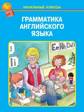 Грамматика английского языка в таблицах | English Grammar in Tables