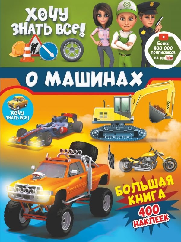 Хочу знать всё! О машинах. Большая книга с 400 наклейками | I Want to Know Everything About Cars: Big Book with 400 Stickers