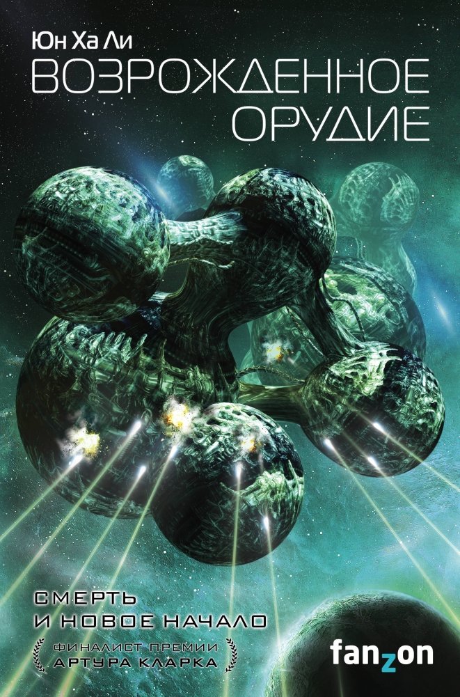 Возрожденное орудие | Reborn Weapon