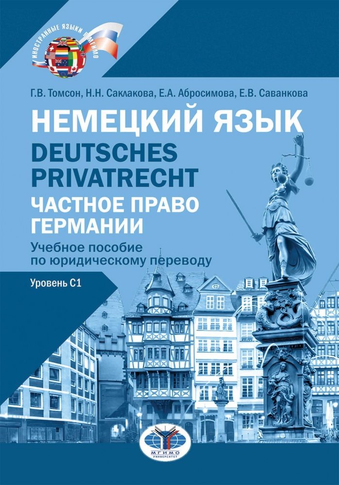 Немецкий язык. Deutsches Privatrecht = Частное право Германии: Учебное пособие по юридическому переводу. Уровень С1 | German Language: German Private Law for Legal Translation (C1 Level)