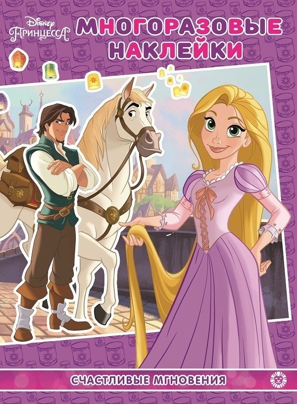 Принцесса Disney. Счастливые мгновения. МН N 2104. Развивающая книжка с многоразовыми наклейками и постером | Disney Princess: Happy Moments Activity Book with Reusable Stickers and Poster