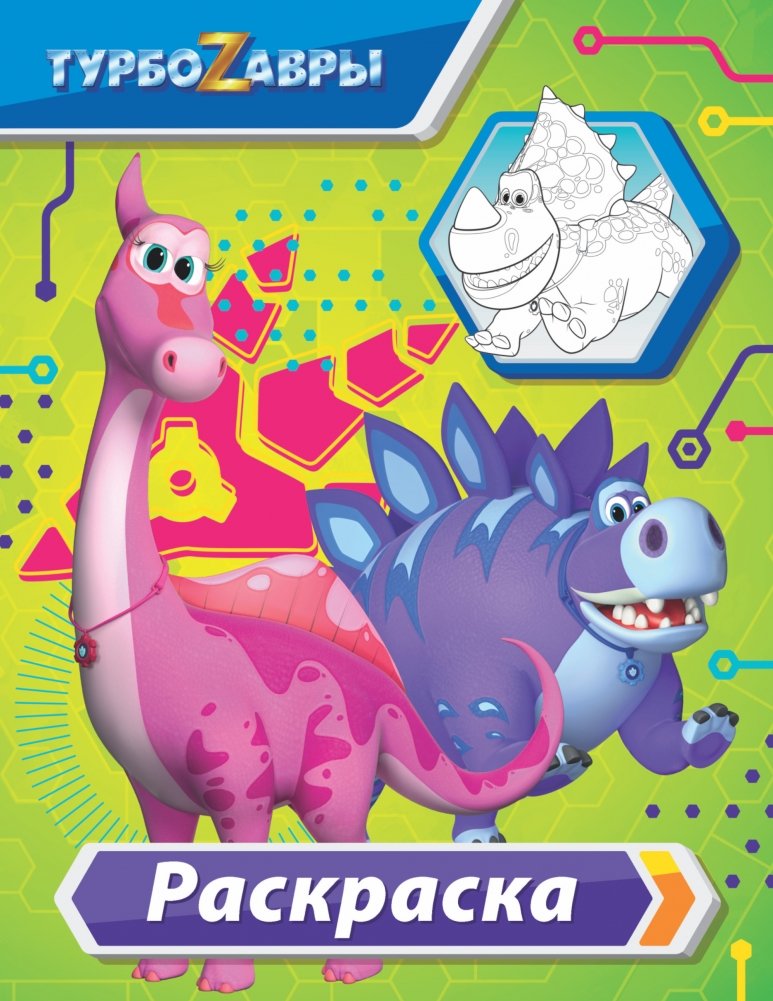 Турбозавры. Раскраска | Turbozaurs Coloring Book