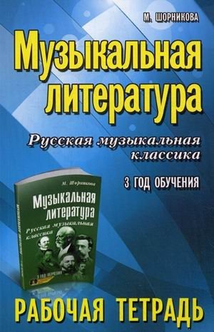 Музыкальная литература. Русская музыкальная классика. 3 год обучения. Рабочая тетрадь | Music Literature: Russian Classical Music, Year 3 - Workbook