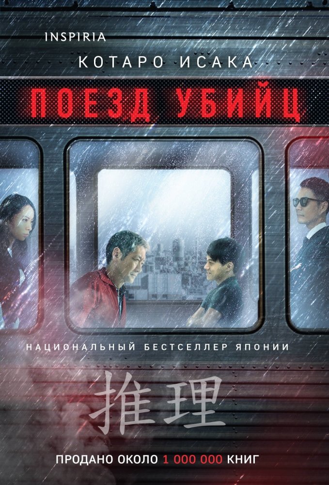 Поезд убийц | Train of Assassins