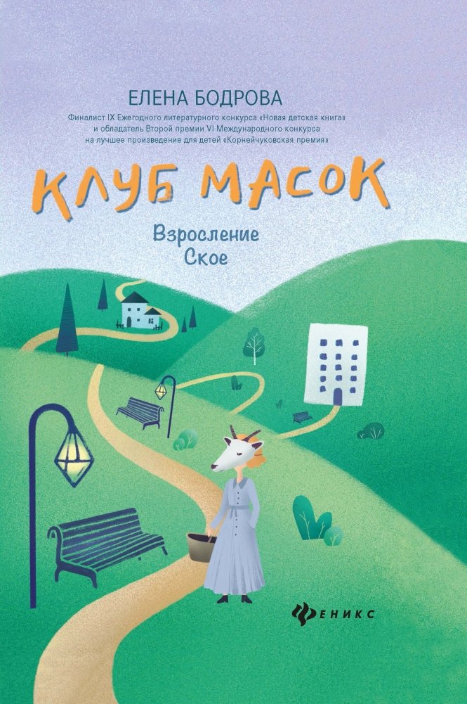 Клуб масок. Взросление Ское | The Mask Club. Growing Up Skoe