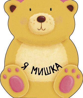 Я мишка | I Am a Bear