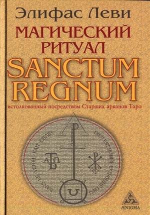 Магический ритуал Sanctum Regnum, истолкованный посредством Старших арканов Таро | The Magical Ritual of Sanctum Regnum Interpreted Through the Major Arcana of Tarot