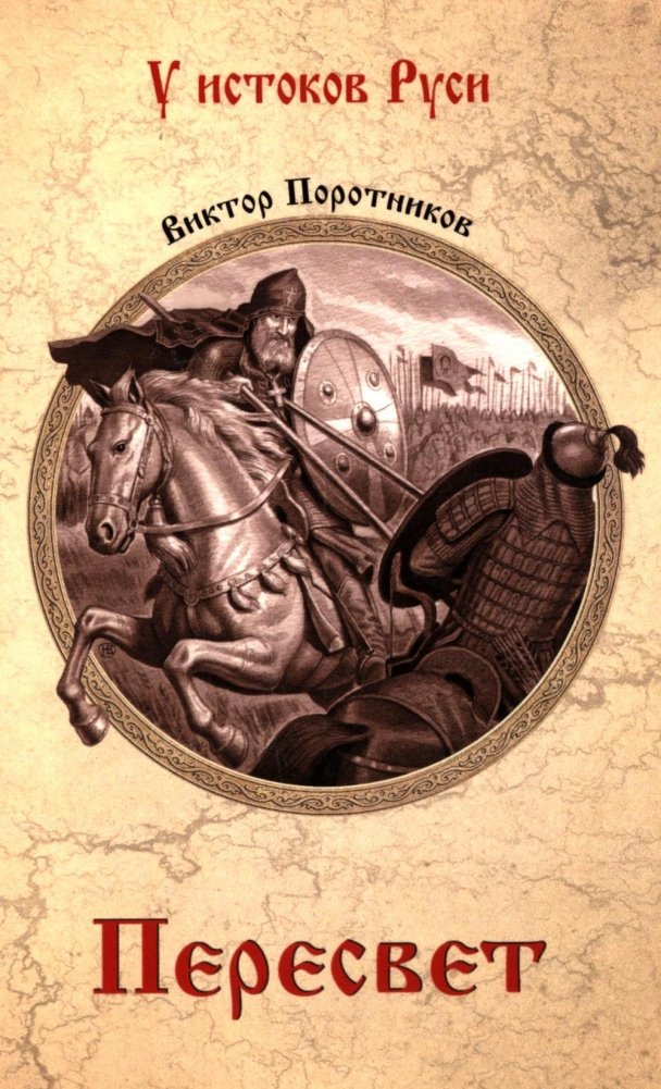 Пересвет: роман | Peresvet: A Novel