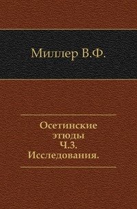 Осетинские этюды. Ч.3. Исследования.