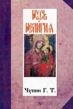 Русь и религия | Rus and Religion
