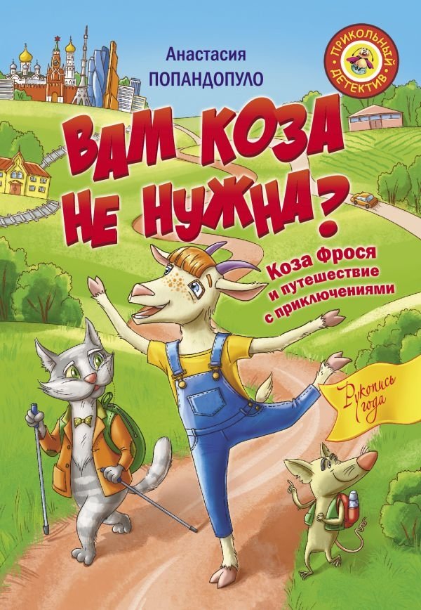 Вам коза не нужна? Коза Фрося и путешествие с приключениями | Don't You Need a Goat? Frosya the Goat and an Adventurous Journey