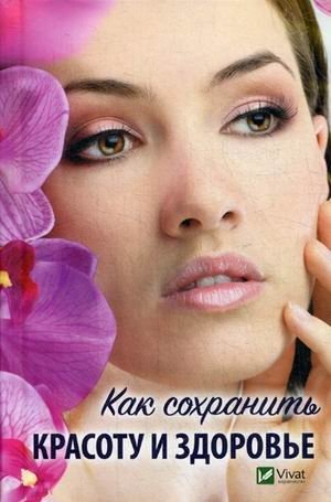 Как сохранить красоту и здоровье | How to Preserve Beauty and Health