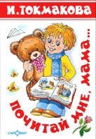 Почитай мне мама. Детские классики | Read to Me, Mom. Children's Classics