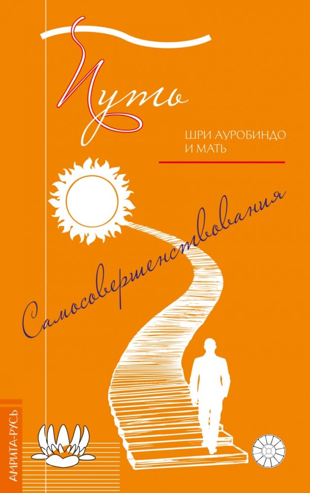 Путь самосовершенствования | The Path of Self-Improvement