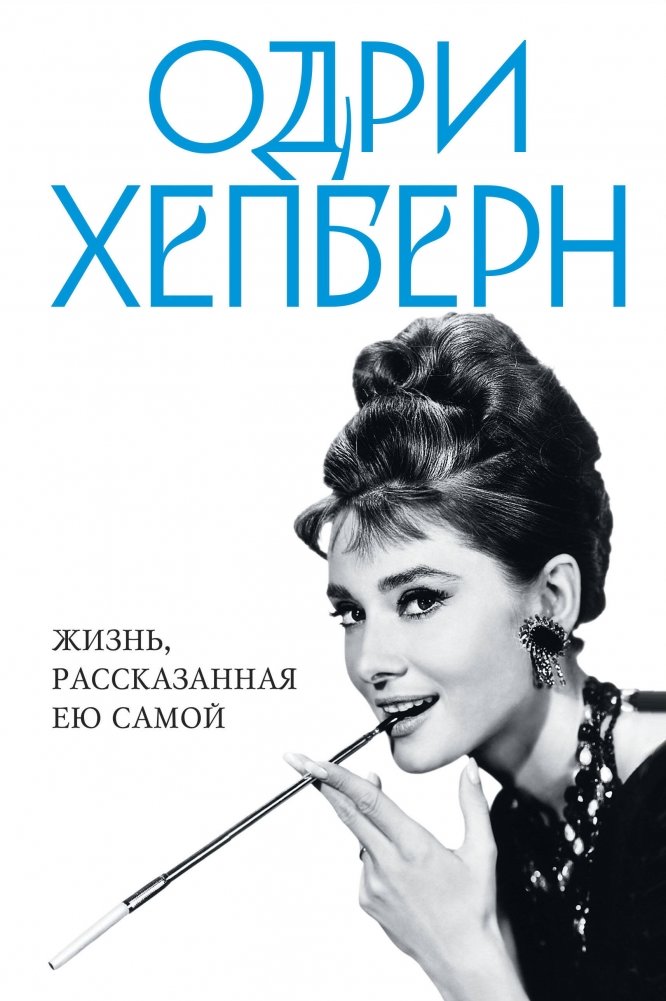 Одри Хепберн. Жизнь, рассказанная ею самой | Audrey Hepburn: Her Life Told in Her Own Words