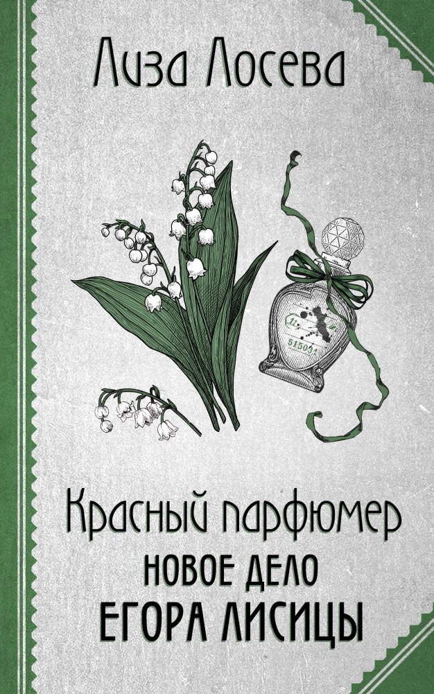 Красный парфюмер. Новое дело Егора Лисицы | The Red Perfumer: Egor Lisitsa's New Case