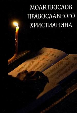 Молитвослов Православного христианина | Prayer Book of the Orthodox Christian