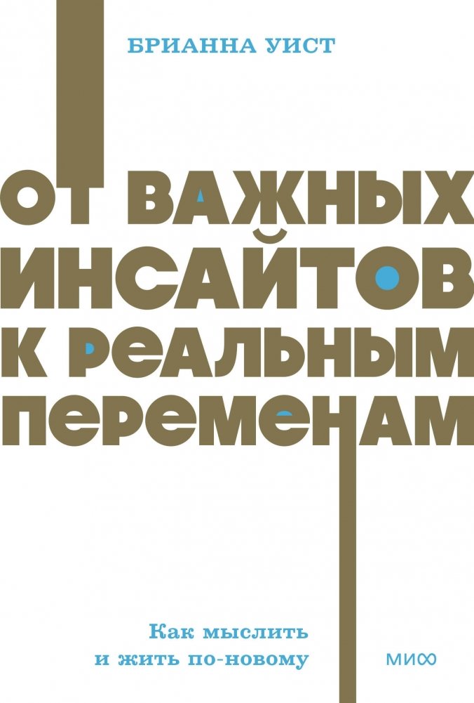 От важных инсайтов к реальным переменам. Как мыслить и жить по-новому. NEON Pocketbooks | From Important Insights to Real Change: Thinking and Living Anew