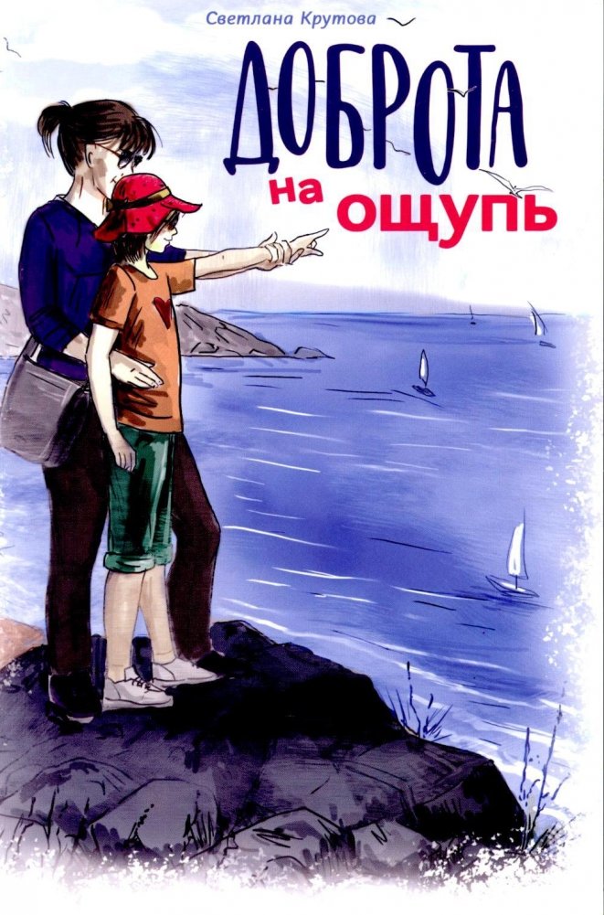 Доброта на ощупь | Touching Kindness