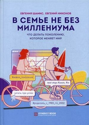 Миллениумы: Поколение, меняющее мир | Millennials: The Generation Changing the World