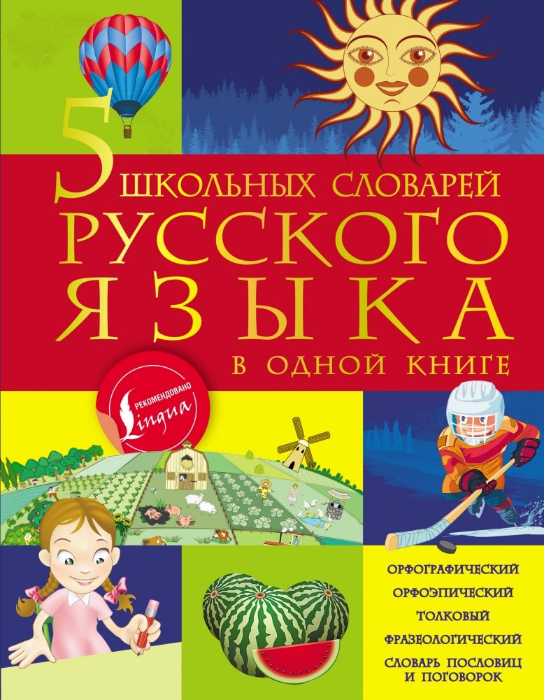 5 школьных словарей русского языка в одной книге | Five School Russian Dictionaries in One Book