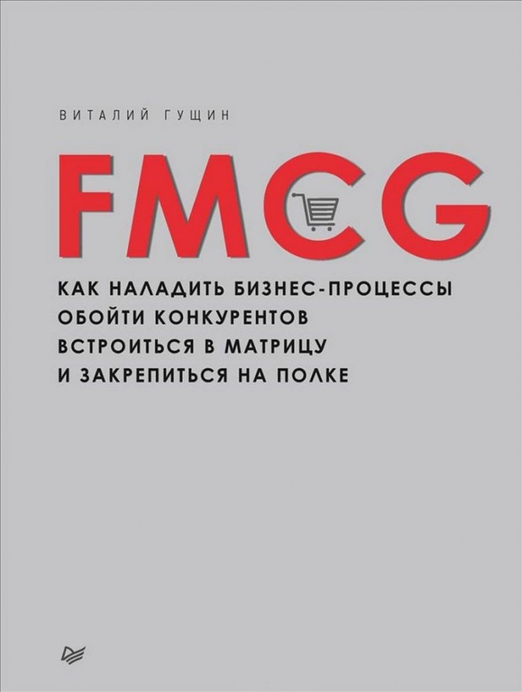 FMCG. Как наладить бизнес-процессы, обойти конкурентов, встроиться в матрицу и закрепиться на полке | FMCG: How to Streamline Business Processes, Outmaneuver Competitors, Integrate into the Matrix, and Secure Shelf Space
