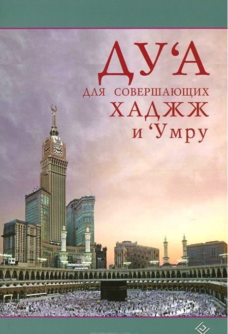 Ду'а для совершающих хаджж и 'умру | Du'a dlia sovershaiushchikh khadzhzh i 'umru