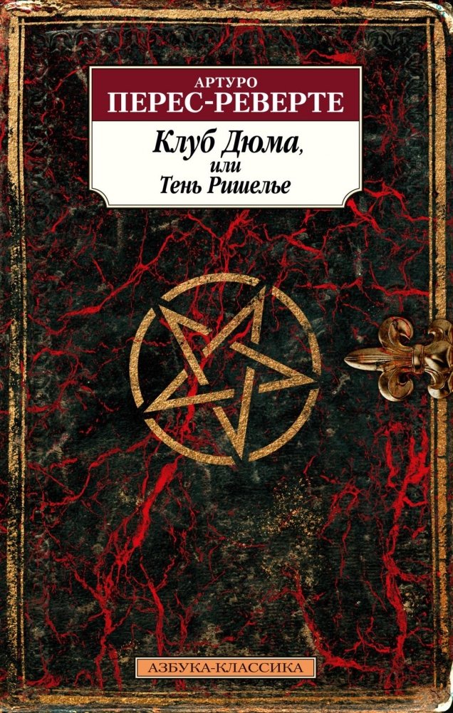 Клуб Дюма, или Тень Ришелье | The Dumas Club, or the Shadow of Richelieu