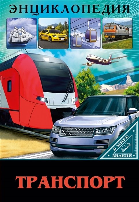 Энциклопедия. В мире знаний. Транспорт | Encyclopedia: In the World of Knowledge - Transport