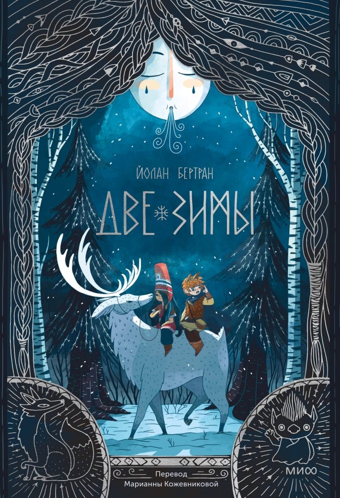 Две зимы | Two Winters